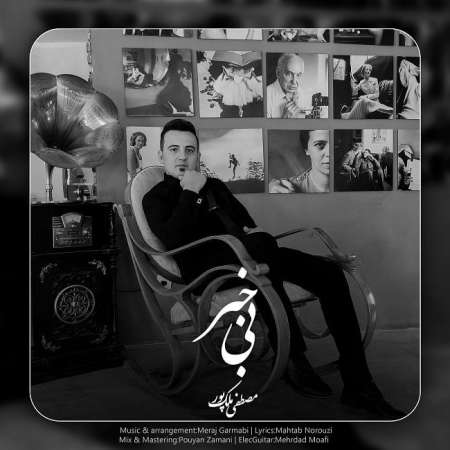 Mostafa Malekpour – Bi Khabar